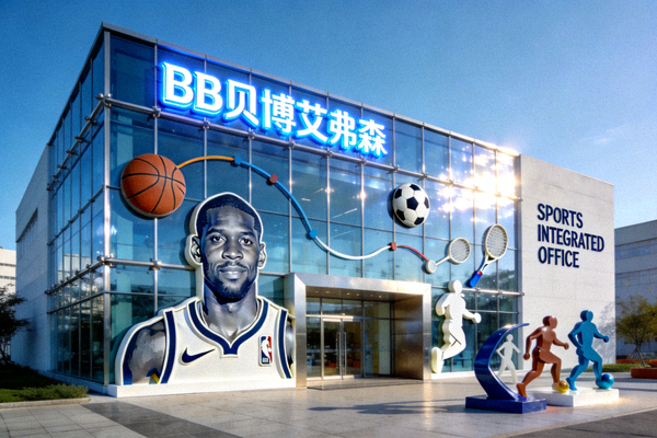 BB贝博艾弗森公司总部现代化办公楼外观与体育元素装饰