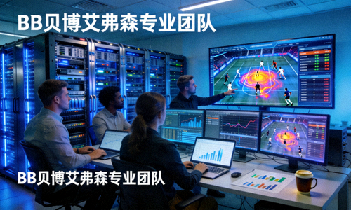 BB贝博艾弗森专业团队在数据中心进行体育数据分析工作